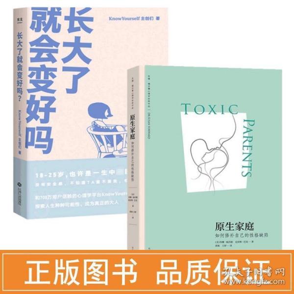 原生家庭:如何修补自己的性格缺陷 (苏珊·福沃德心理学经典作品)