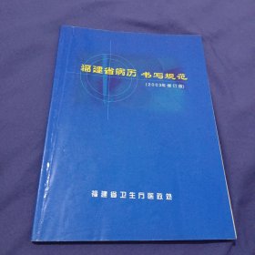 福建省病历书写规范(2003年修订版)