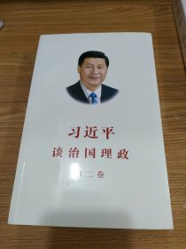 习近平谈治国理政·第二卷