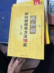 桥和船：新时期领导方法18篇