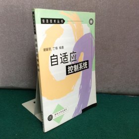 自适应控制系统