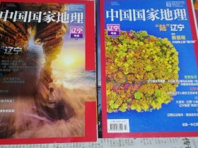 中国国家地理（2020.1.2）辽宁专辑