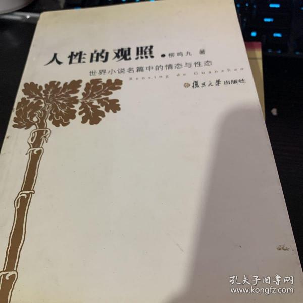 人性的观照：世界小说名篇中的情态与性态