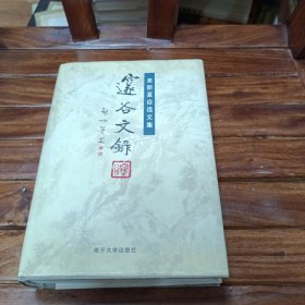 来新夏自选文集：邃谷文录.上册