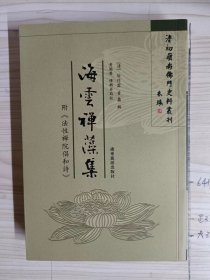 清初岭南佛门史料丛刊《海云禅藻集》（一版一印）