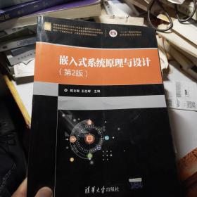 嵌入式系统原理与设计（第2版）/面向“工程教育认证”计算机系列课程规划教材