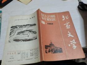北京文学1982年第8期-/