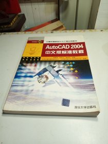 Auto CAD 2004中文版标准教程/计算机辅助设计与工程应用教材