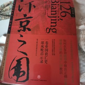 汴京之围：北宋末年的外交、战争和人