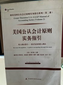 美国公认会计原则实务指引：收入确认指引·探讨复杂的收入确认