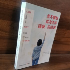 我不惧怕成为这样“强硬”的姑娘