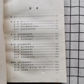 近代汉语研究概况  第一版