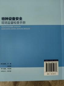 特种设备安全现场监督检查手册
TEZHONGSHEBEI ANQUAN