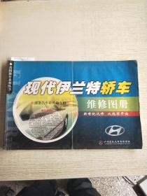現(xiàn)代伊蘭特轎車維修圖冊<8K>