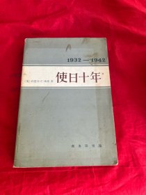 使日十年 1932-1942