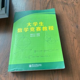 大学生数学竞赛教程