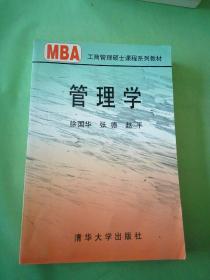 管理学/21世纪清华MBA系列教材