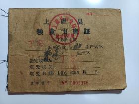 上虞县粮食出售证，1964年上虞县粮食出售证，上虞县丁宅人民公社，盖多个校对讫奖售清章，页面有征购粮交售记录、粮食交售记录、油料交售记录等