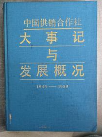 中国供销合作社大事记与发展概况 : 1949—1985
