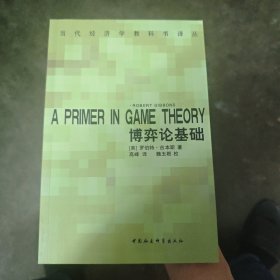 博弈论基础：A Primer in Game Theory