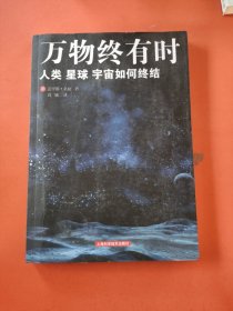 万物终有时：人类、星球、宇宙如何终结