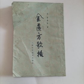 金匮方歌括