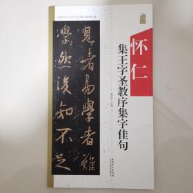 怀仁集王字圣教序集字佳句/中国历代名碑名帖集字系列丛书