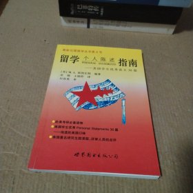 留学个人陈述指南:美国学生优秀范文30篇