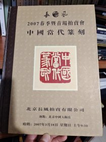 2007春季暨首场拍卖会 中国当代篆刻