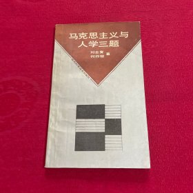 馬克思主義與人學三題