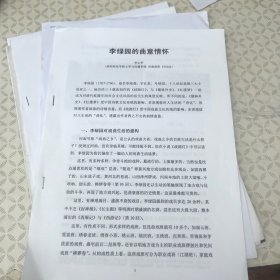 李綠園的曲意情懷（論文7頁(yè)）