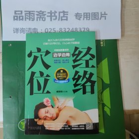 经络穴位边学边用