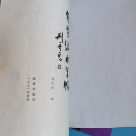 仿宣纸水写帖 （唐）欧阳询九成宫体泉铭，王羲之兰亭序，两本合售