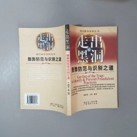 走出黑洞 舞弊防范与识别之道