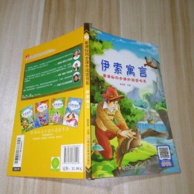 【八五品】 伊索寓言