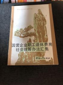 國營企業(yè)職工退休費(fèi)用社會(huì)統(tǒng)籌辦法匯集
