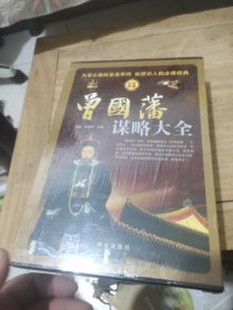 曾国藩谋略大全(套装全4册)全新未拆封