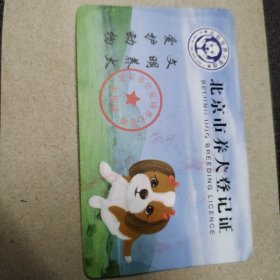 北京市养犬登记证