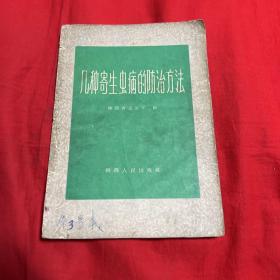 几种寄生虫病的防治方法（馆藏）1965年8月第一版第一次印刷，以图片为准