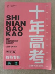 十年高考.2021版教师专用.英语