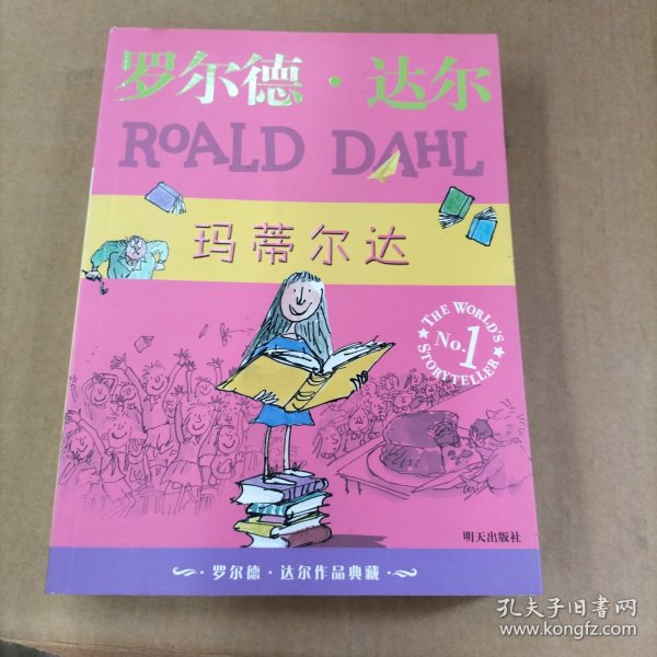 玛蒂尔达：罗尔德·达尔作品典藏