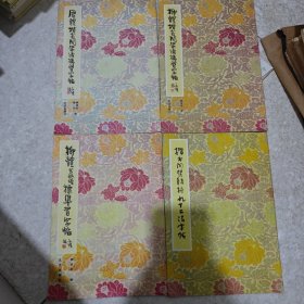 书法字帖（43本合售）