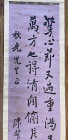 陳樹人先生書法作品一幅