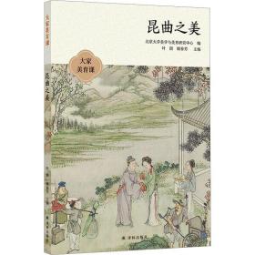 昆曲之美 戏剧、舞蹈  新华正版