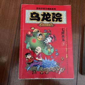 乌龙院(全三册)：御兽园//敖幼祥情节漫画系列