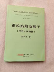 誰說姑娘沒褲子（回眸人民公社）