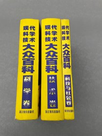 现代科学技术大众百科 : 技术卷、科学卷、科技与社会卷。三本合售