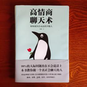 高情商聊天术：如何成为会表达的少数人