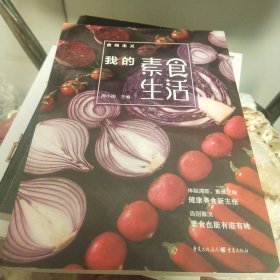 食尚主义丛书：我的素食生活