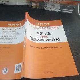 中药专业（中级）考前冲刺2000题·全国中医药专业技术资格考试通关系列